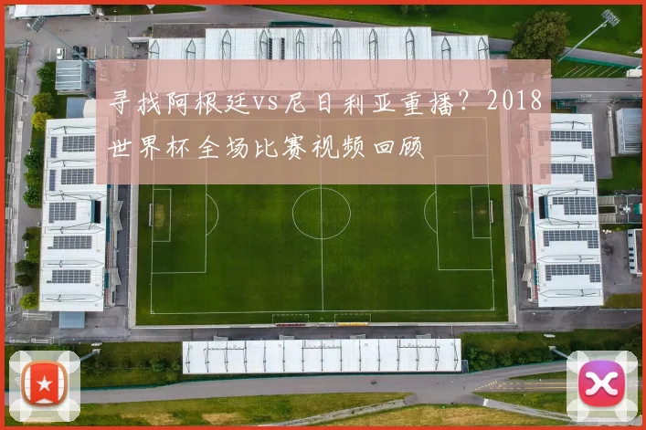 寻找阿根廷vs尼日利亚重播？2018世界杯全场比赛视频回顾