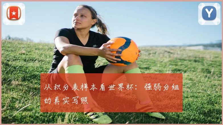 从积分表样本看世界杯：强弱分组的真实写照
