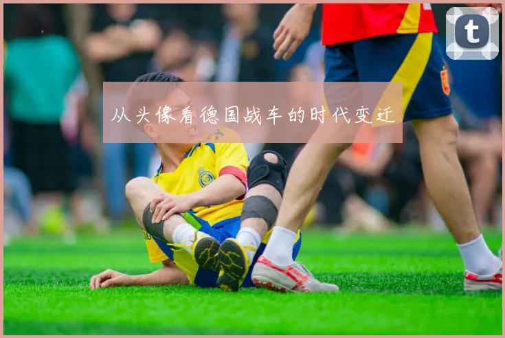 从头像看德国战车的时代变迁