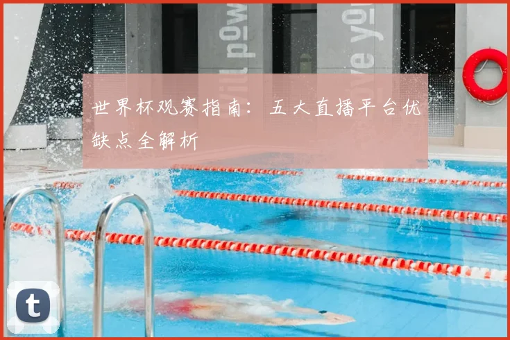 世界杯观赛指南：五大直播平台优缺点全解析