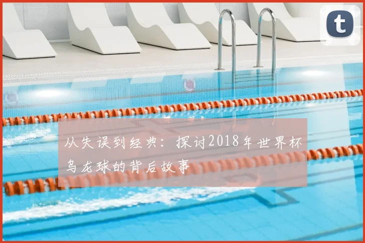 从失误到经典：探讨2018年世界杯乌龙球的背后故事