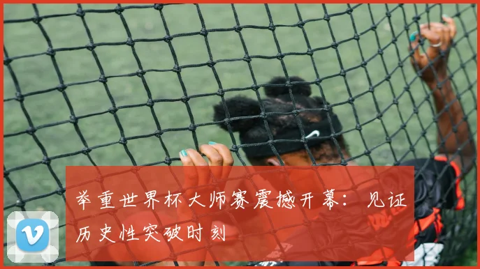 举重世界杯大师赛震撼开幕：见证历史性突破时刻