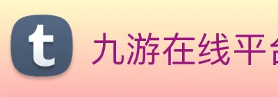 九游在线平台官网 logo